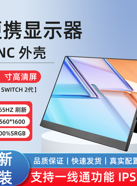 16寸便携显示器2K165HZ高刷支持电脑扩展XSS/PS5/PS4/Switch2投屏