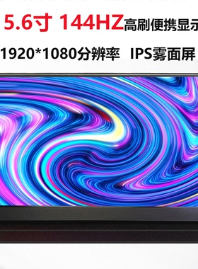 15.6寸高刷144HZ便携显示器1080P高清屏幕支持switch/PC/XSs投屏