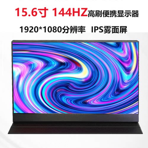 15.6寸144HZ高刷便携屏100色域
