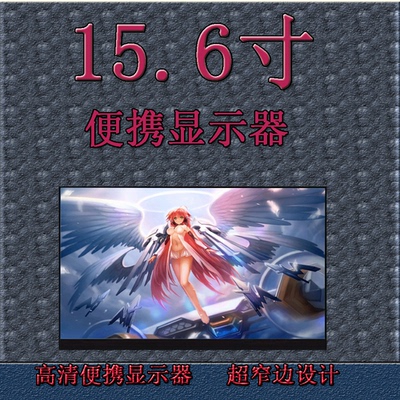 15.6寸16比9黄金比例便携显示器