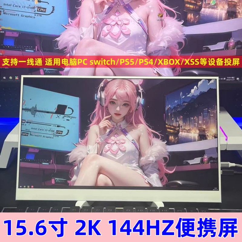 15.6寸2K144HZ便携显示器投屏