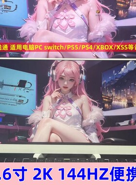 2K144HZ便携式显示器15.6寸支持电脑副屏switch/PS5/XBOX/xss投屏