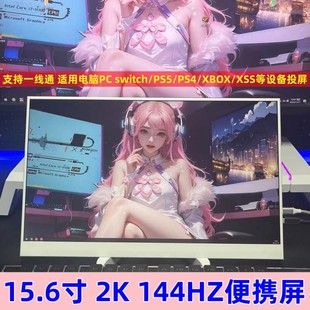 PS5 XBOX 显示器15.6寸支持电脑副屏switch 2K144HZ便携式 xss投屏