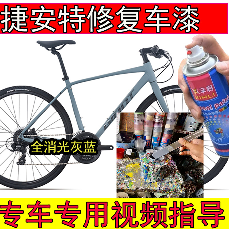 捷安特25款Escape全消光灰蓝补漆笔划痕修复TCR-ADV3灰蓝山地车漆