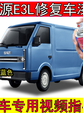 鑫源E3L蓝色自喷漆划痕修复神器专用漆鑫源新能源微面蓝色补漆笔