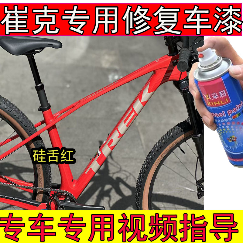 适用于崔克DOMANE AL 4蝰蛇红色补漆笔划痕修复公路自行车蓝色漆