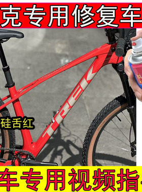 适用于崔克DOMANE AL 4蝰蛇红色补漆笔划痕修复公路自行车蓝色漆
