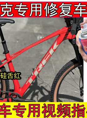 适用崔克DOMANE AL 4蝰蛇红色补漆笔划痕修复公路自行车蓝色漆