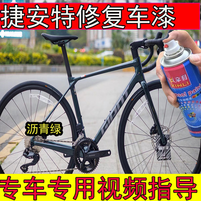 捷安特TCR-ADV1沥青绿补漆笔划痕修复TCR-ADV3绿色山地车专用漆