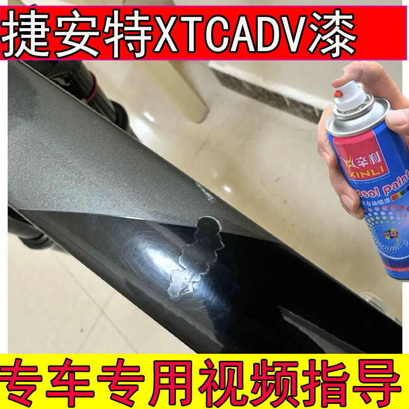 专用捷安特XTCADV3亮黑色补漆笔划痕修复XTC-ADV3木炭灰山地车漆