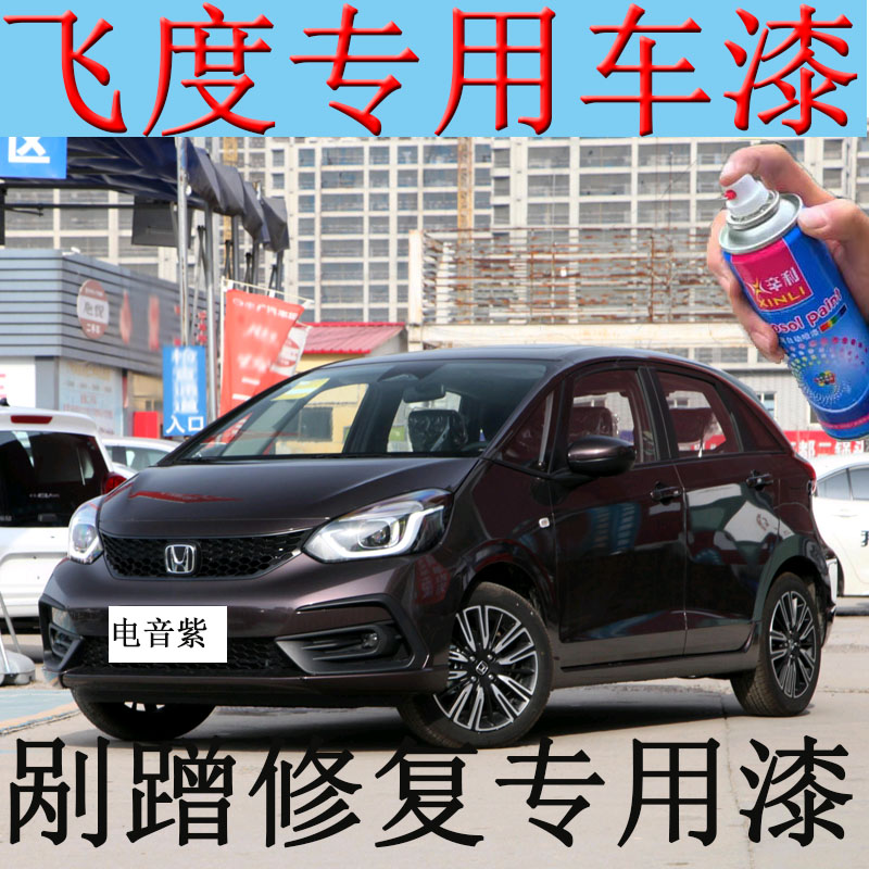 飞度电音紫自喷漆汽车修补划痕小面积擦伤专用油漆紫色手摇喷漆