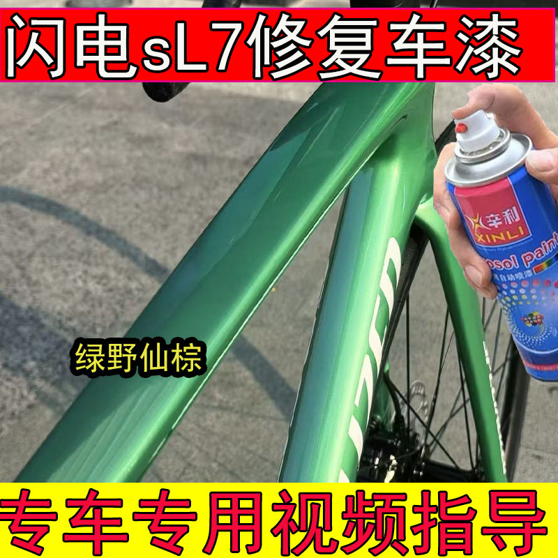 专用闪电TarmacSL7绿野仙棕补漆笔划痕修复闪电山地车车漆绿色漆