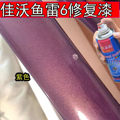 适用佳沃鱼雷6紫色补漆笔划痕修复漆专用鱼雷6TOP紫色金属漆防锈