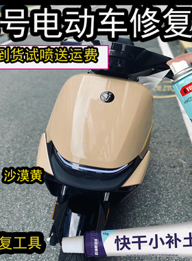 适用于九号沙漠黄自喷漆电动车九号黄色专用补漆笔漆面划痕修复