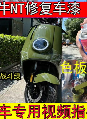 小牛NT电动车战斗绿自喷漆漆面划痕修复神器小牛黑色白色补漆笔