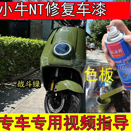 小牛NT电动车战斗绿自喷漆漆面划痕修复神器小牛黑色白色补漆笔