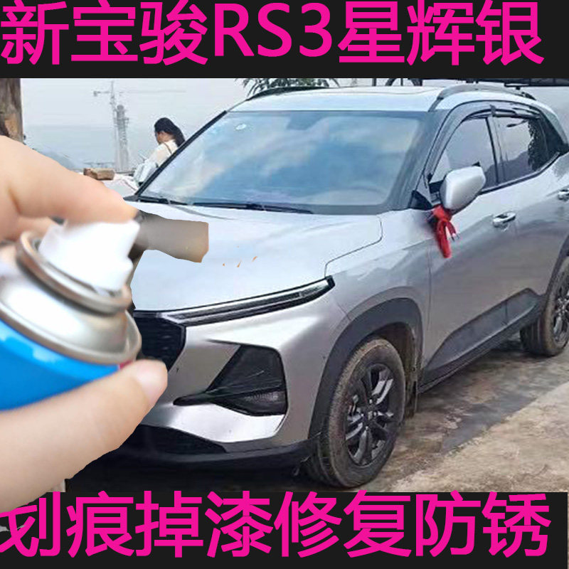 新宝骏rs3星辉银自喷漆汽车划痕修复神器宝骏白色原厂油漆