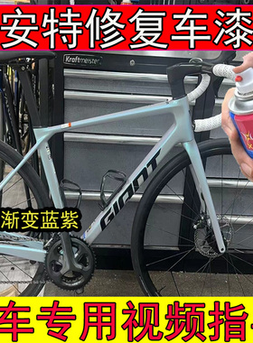 捷安特TCR-ADV3渐变浅蓝色补漆笔划痕修复TCR-ADV3浅蓝色山地车漆