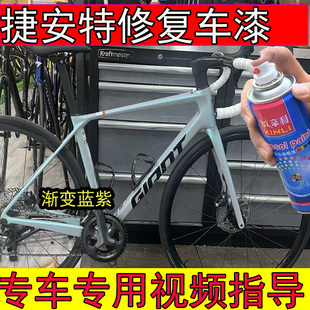 捷安特TCR-ADV3渐变浅蓝色补漆笔划痕修复TCR-ADV3浅蓝色山地车漆