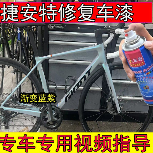 捷安特TCR-ADV3渐变浅蓝色补漆笔划痕修复TCR-ADV3浅蓝色山地车漆