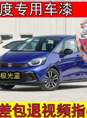 飞度极光蓝自喷漆汽车漆划痕修复神器本田飞度新月黄专用补漆笔