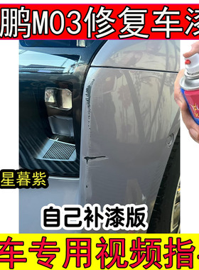 小鹏M03星暮紫补漆笔划痕修复自喷漆汽车专用小鹏紫色修复自喷漆