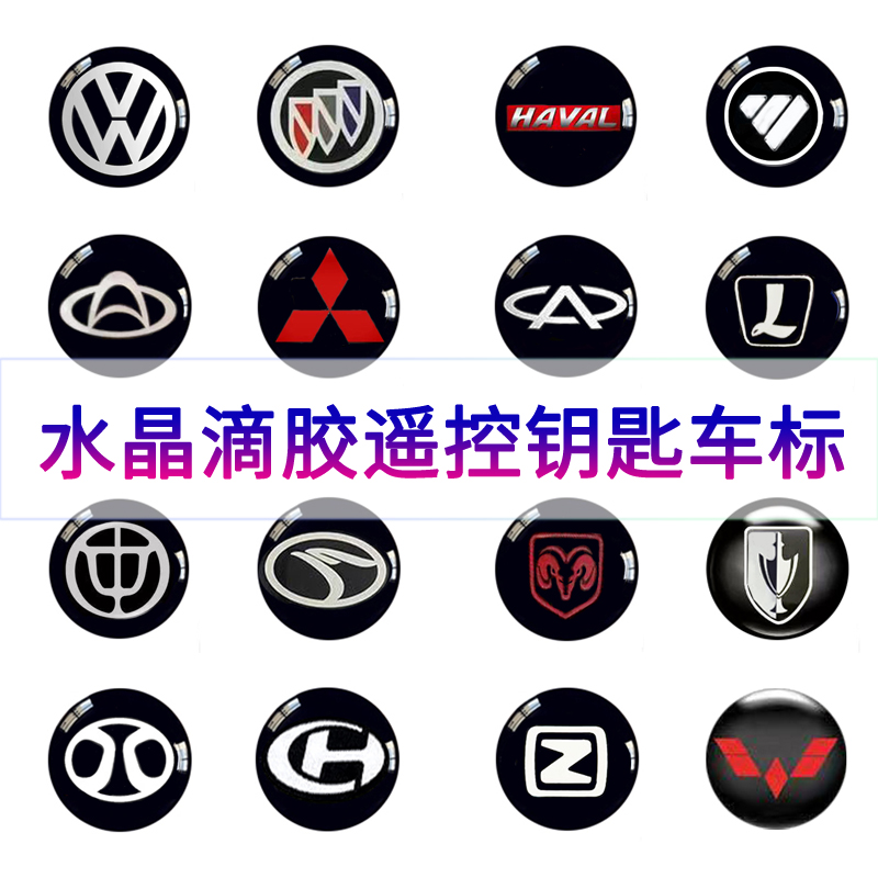 大众宝骏传祺汽车遥控标志贴五菱东风福特折叠钥匙水晶滴胶车标贴