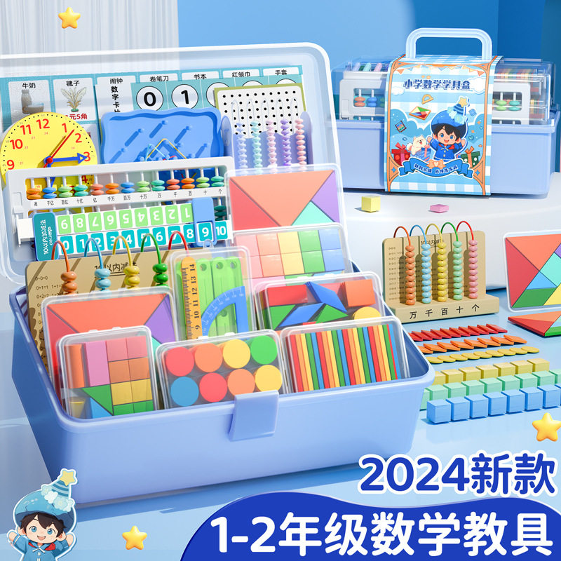 学具盒一年级数学教具二年级学习用品计数器几何图形钱币认识教具