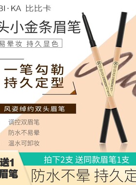 比比卡极细防水眉笔不晕染不掉色