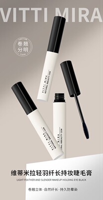 正品维蒂米拉002纤巧精细睫毛膏超细防汗防水纤长不晕染