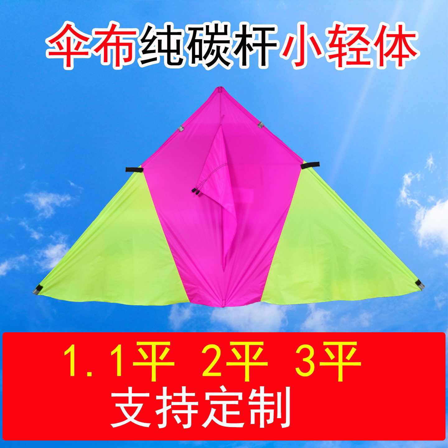 潍坊2026年新款伞布纯碳杆1.1平2平3平粉荧光绿双拼小轻体风筝