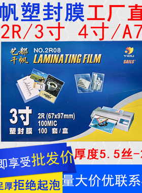 千帆3寸4寸塑封膜2R过塑膜5.5C8C13C16C20C25C名片卡片8丝A7 10丝