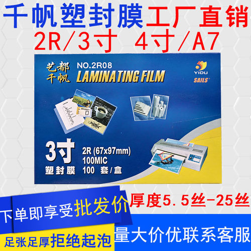 千帆3寸4寸塑封膜卡片过塑膜