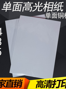 A4单面高光相纸200克A5A3单铜板纸180克喷墨打印相片纸160克115克