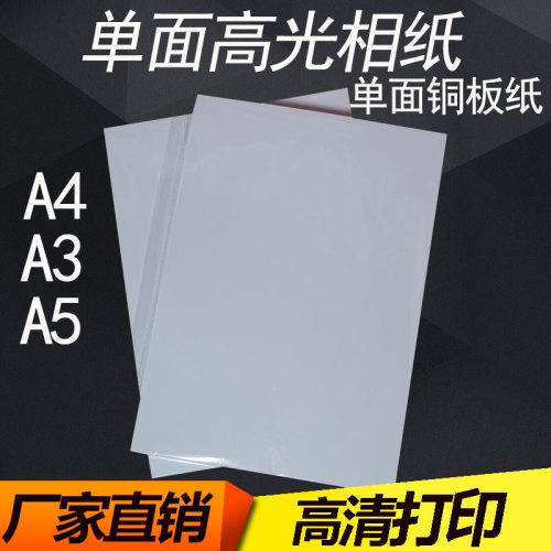 A4单面高光相纸A5A3单铜喷墨打印