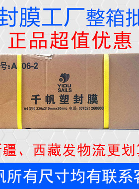 正品艺都千帆塑封膜A4A3A53寸5寸6寸7寸8寸80mic过塑膜7丝4R 5.5C