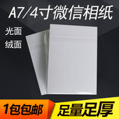 A7微信打印机相纸4寸lomo卡喷墨打印RC光面260克绒面磨砂230高光