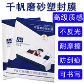 千帆A4磨砂塑封膜A3过胶膜文件保护膜哑面膜80C照片膜不反光75MIC
