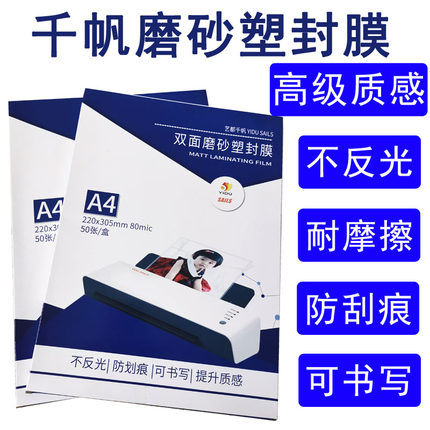 千帆A4磨砂塑封膜A3过胶膜文件保护膜哑面膜80C照片膜不反光75MIC