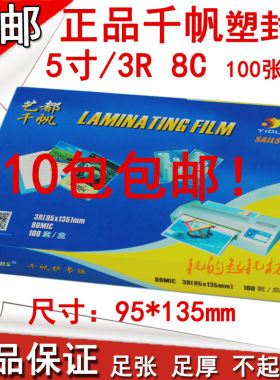 千帆过塑膜5寸照片胶纸