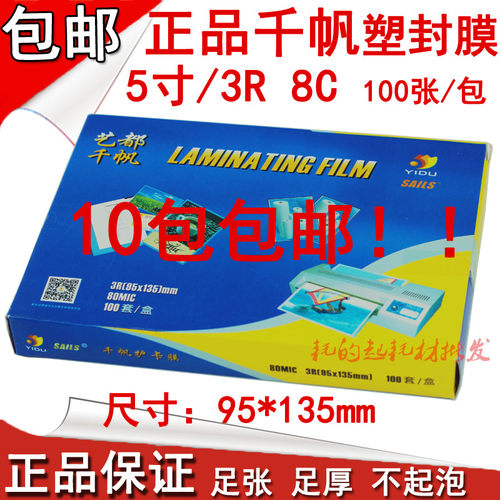 千帆过塑膜5寸照片胶纸