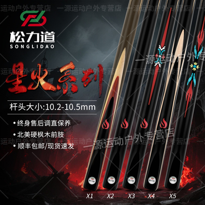 松力道台球杆星火系列X12345小头杆中式黑八一体通杆入门级桌球杆