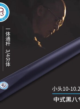 BS白沙点将新款黑檀木握把手工小头台球杆中式黑八斯诺克一体通杆