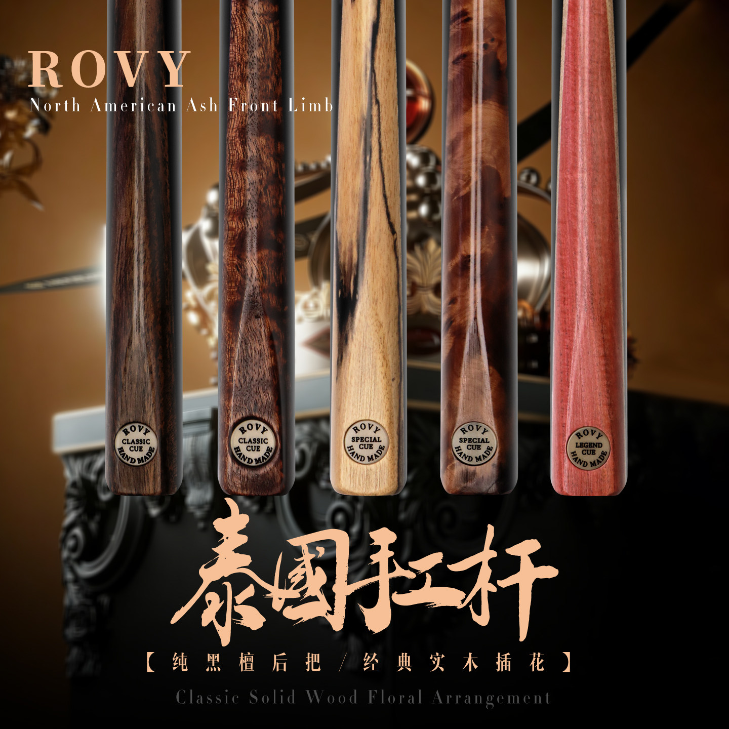 泰国手工杆rovy系列台球杆中台球杆