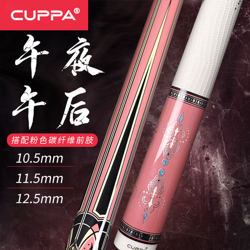 新款CUPPA午后午夜粉色碳纤维台球杆大头中式黑八九球桌球杆小头