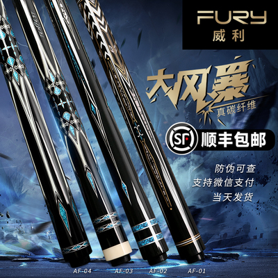 FURY威利新款大风暴AF碳纤维台球杆光把大头杆中式黑八AE系桌球杆