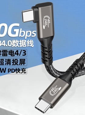 USB4数据线90度弯头typectoc8k投屏40G传240W快充电脑兼容雷电4