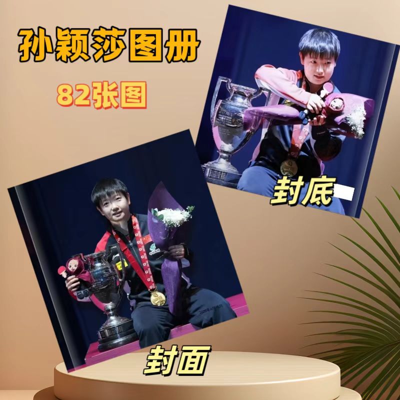 孙颖莎纪念册画册相册图册周边卡片杂志册定制