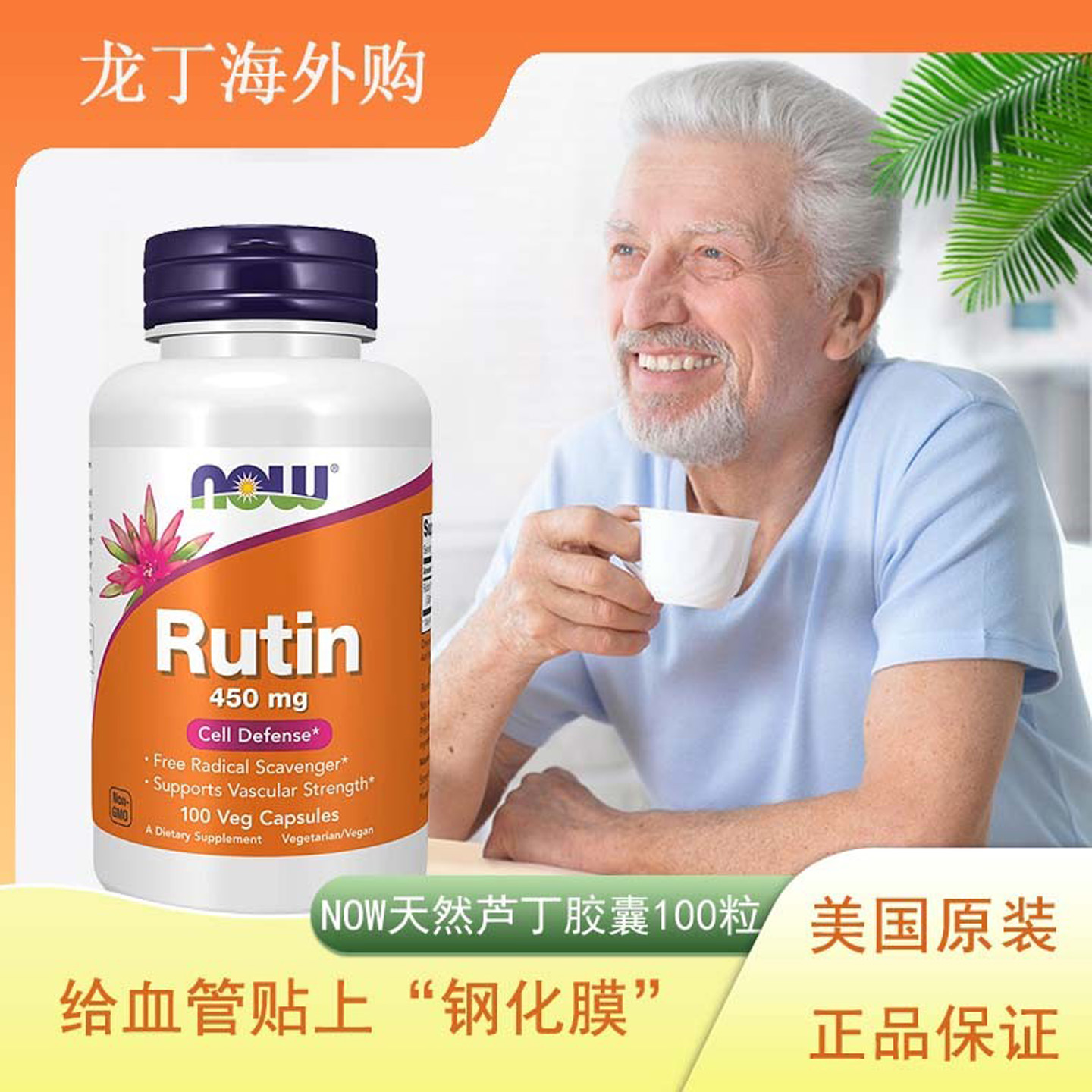 NOW芦丁rutin维生素血管