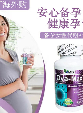 现货美国AMS宝卵素120粒卵巢营养素高龄女性调理备孕辅酶Q10